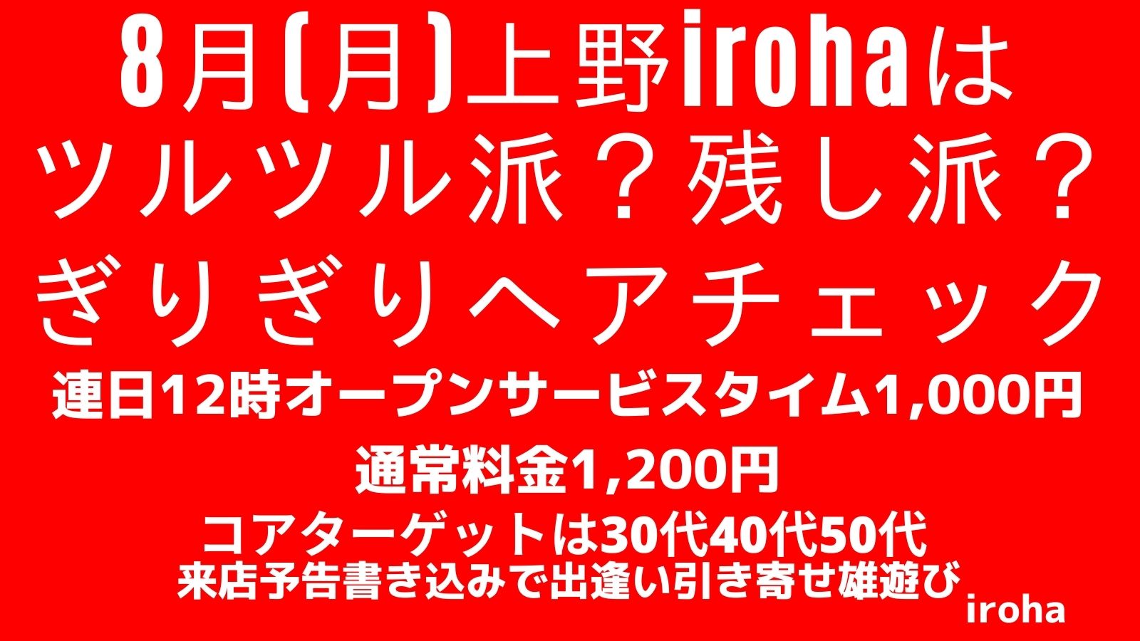 8月の月曜イロハは、ツルツル派？残し派？