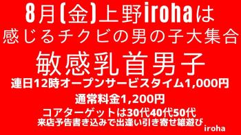 8月の金曜イロハは、感じるチクビの男の子大集合(11日祝日は除く)  - 1600x900 196.3kb