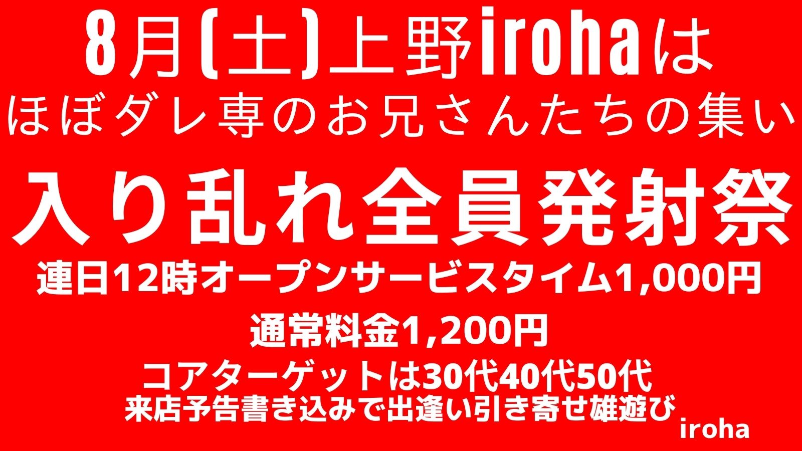 8月の土曜イロハは、入り乱れ全員発射祭