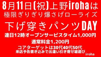 8/11(金・祝日)下げ穿きパンツday  - 1600x900 192.3kb