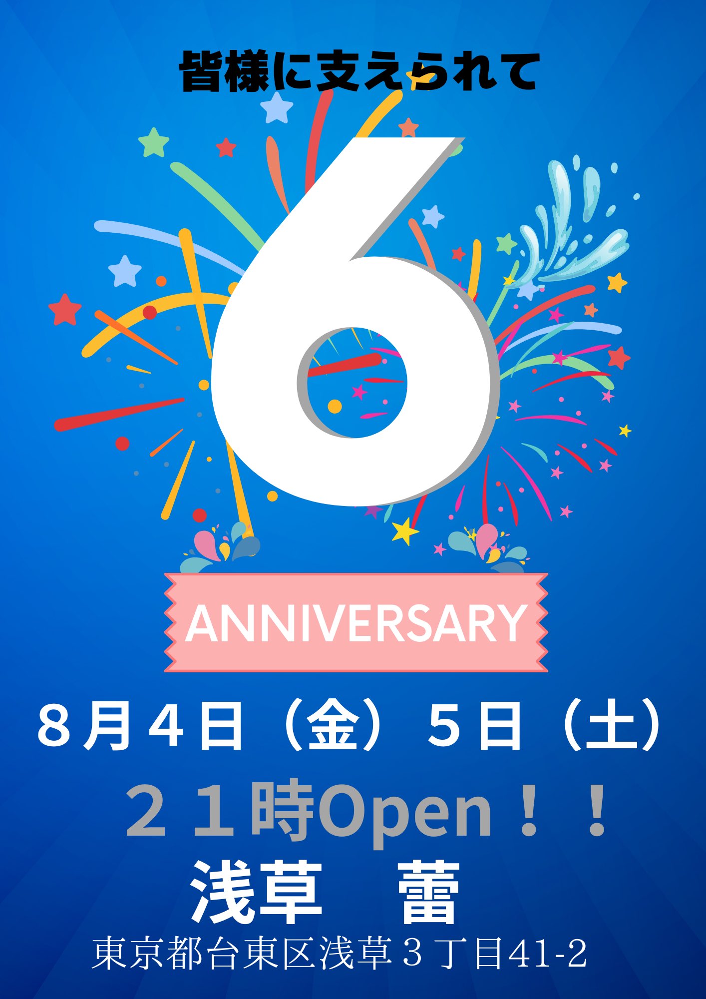 6周年