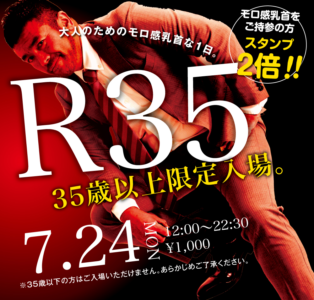 2023/07/24(月) 35歳以上限定入場企画「R35」開催!