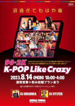 🇰🇷沼すぎてもはや毒 늪 90-2K K-POP Like Crazy  - 1800x2547 1915.5kb