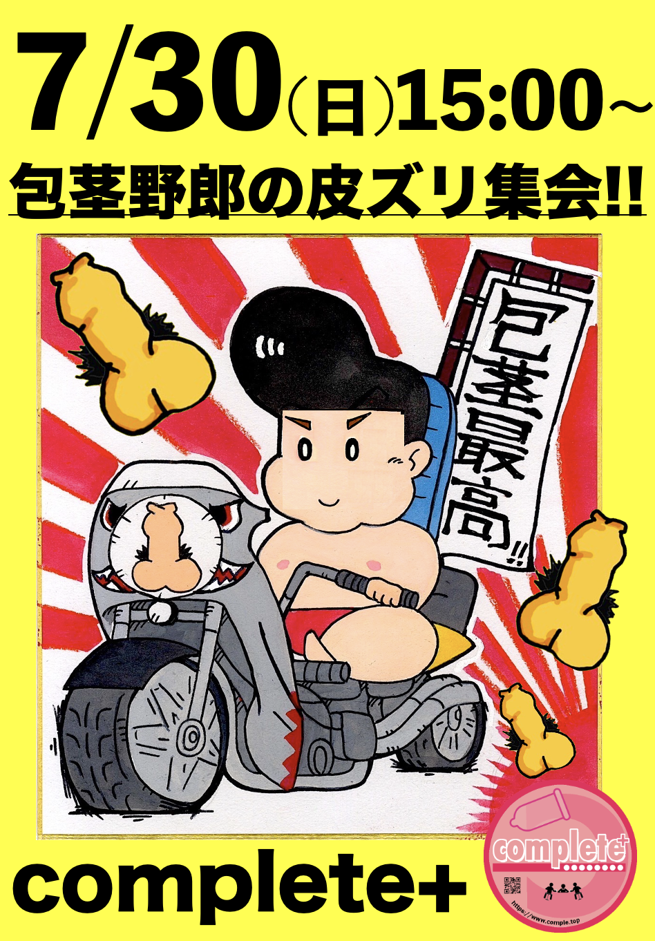 7/30(日)は「包茎野郎の皮ズリ集会」です。