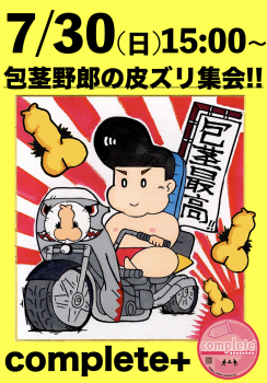 7/30(日)は「包茎野郎の皮ズリ集会」です。  - 948x1362 1656.8kb