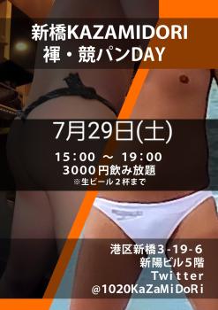 7/29(土)新橋kazamidori褌&競パン飲みイベント  - 1721x2435 404.3kb