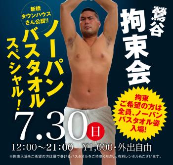 2023/07/30(日)「鶯谷拘束会 ノーパンバスタオルスペシャル!」開催! 1000x955 527.7kb