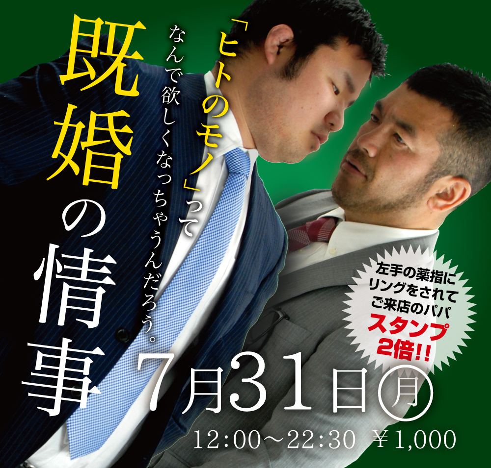 2023/07/31(月)「既婚の情事」開催!