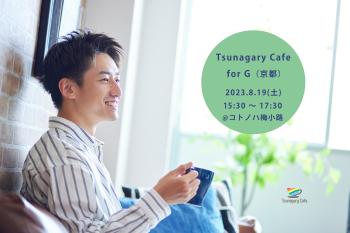 【G】8/19（土）Tsunagary Cafe for G（京都）  - 2048x1366 345.7kb