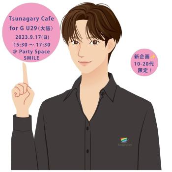 【新企画・G10-20代限定】9/17（日）Tsunagary Cafe for G U29（大阪）  - 1286x1286 130.5kb