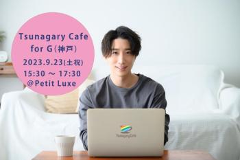 【G】9/23（土祝）Tsunagary Cafe for G（神戸） 1286x856 106.3kb