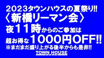 ２０２３タウンハウスの夏祭り!! 〈新橋リーマン会〉 ８月は夏祭りで 新橋リーマンと一緒に!! 1280x720 192.2kb