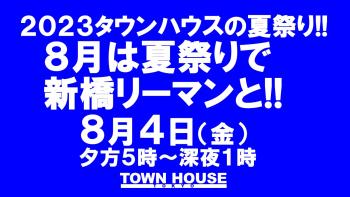 2023タウンハウスの夏祭り!! 〈新橋リーマン会〉 8月は夏祭りで 新橋リーマンと一緒に!! 1280x720 155.4kb