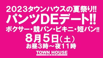 2023タウンハウスの夏祭り!! パンツDEデート!! 新橋、裸祭り。 〈スペシャル〉 1280x720 146.7kb