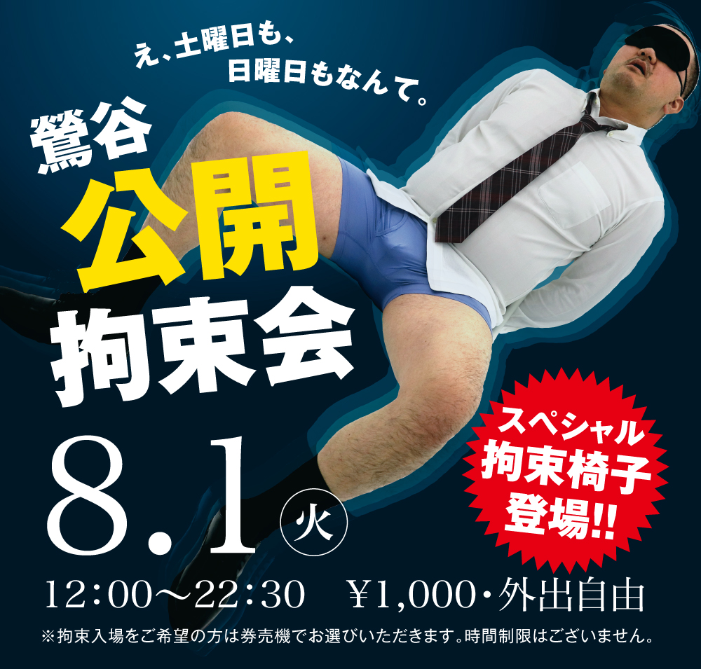 2023/08/01(火)「鶯谷公開拘束会」開催!
