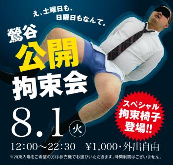 2023/08/01(火)「鶯谷公開拘束会」開催! 1000x955 520.3kb