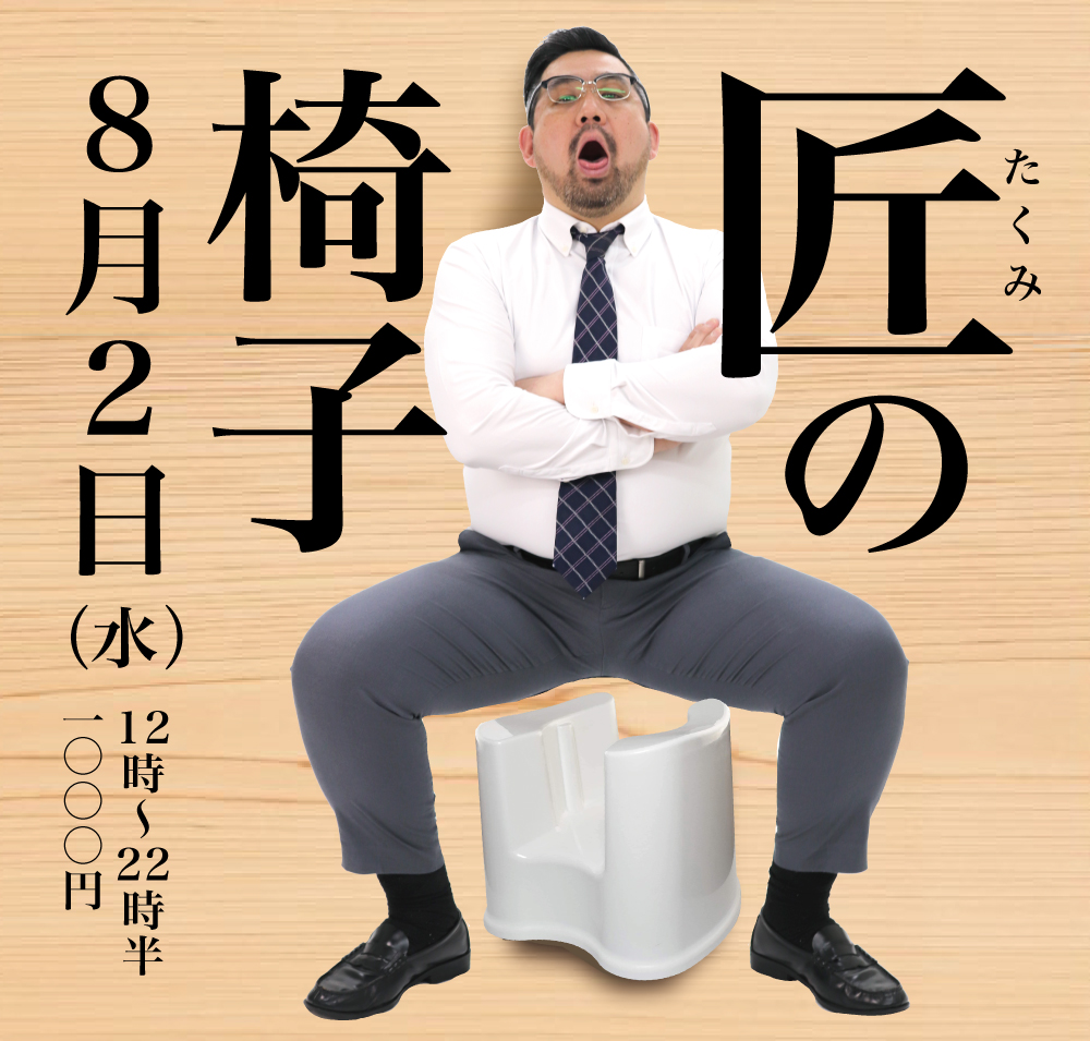 2023/08/02(水)「匠の椅子」開催!