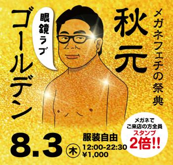 2023/08/03(木)「メガネフェチの祭典　秋元ゴールデン」開催! 1000x955 873kb