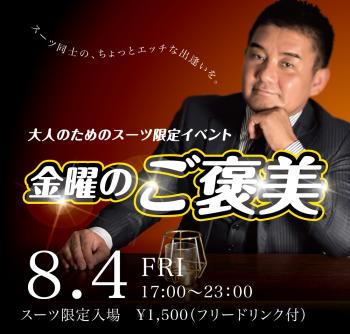 2023/08/04(金) オールスーツ限定入場企画「金曜のご褒美」開催! 1000x955 429.1kb