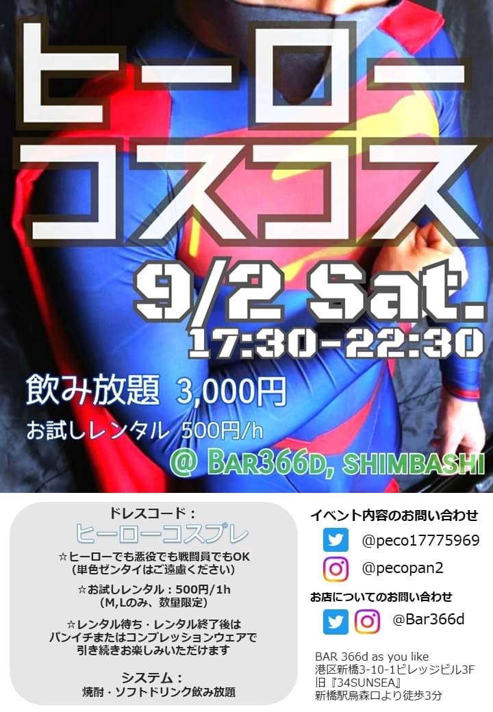 ヒーローコスコス　第2回