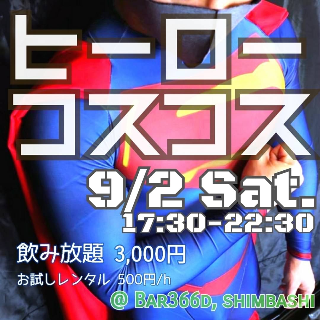 ヒーローコスコス　第2回