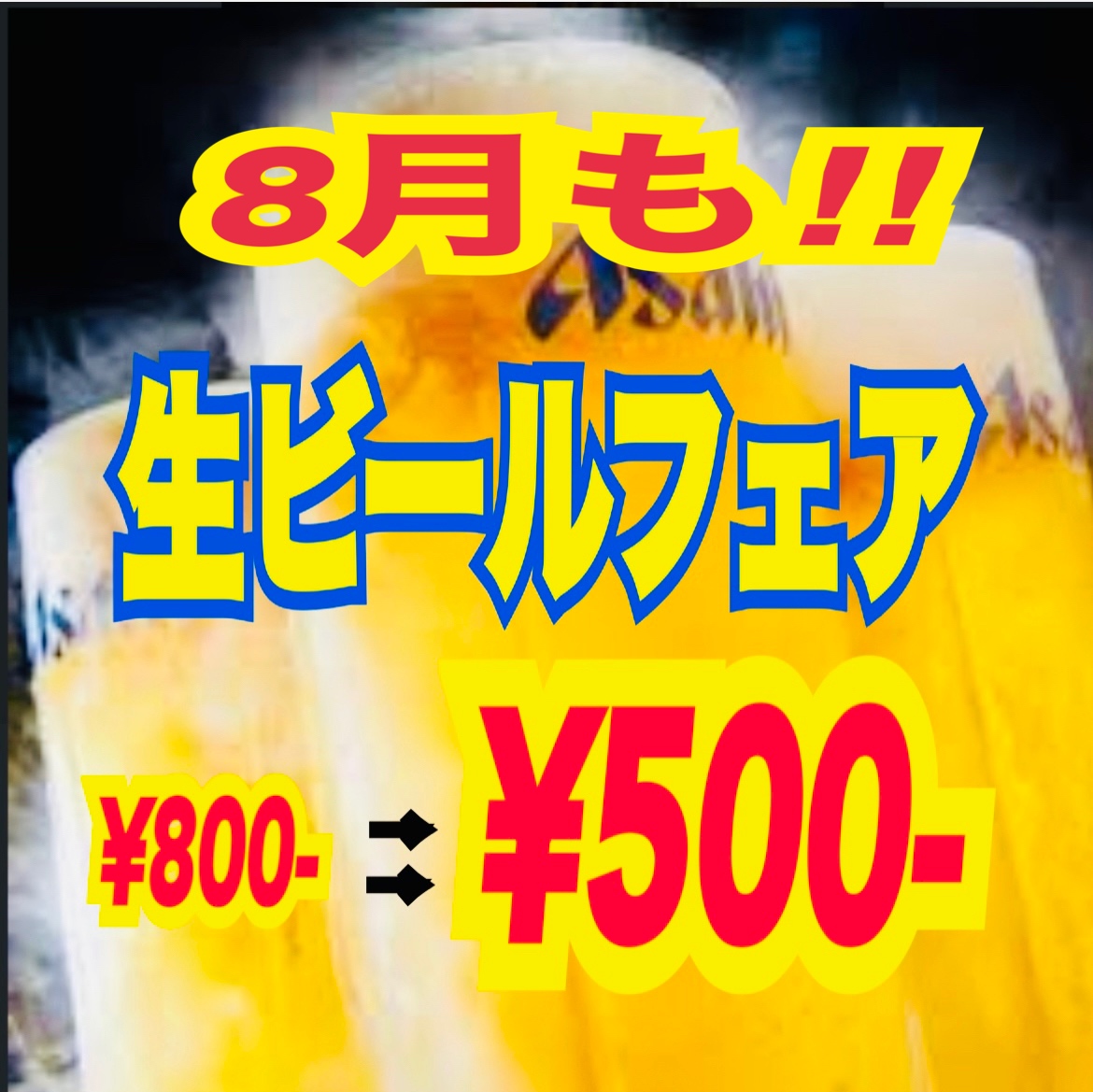 ８月も生ビールフェア🍺