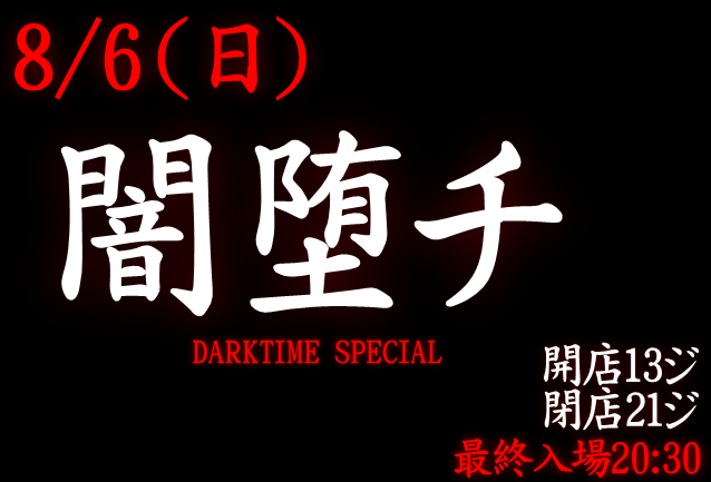 岡バハ 闇堕チ DARKTIME SPECIAL　(8/6日 13～21時)