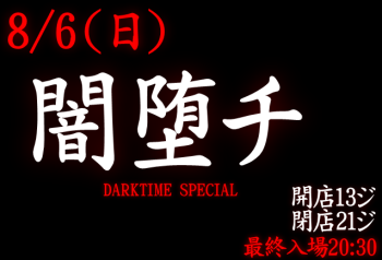 岡バハ 闇堕チ DARKTIME SPECIAL　(8/6日 13～21時)  - 638x433 86.9kb