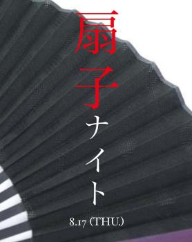 年に1度の扇子ナイト 1005x1264 176.7kb