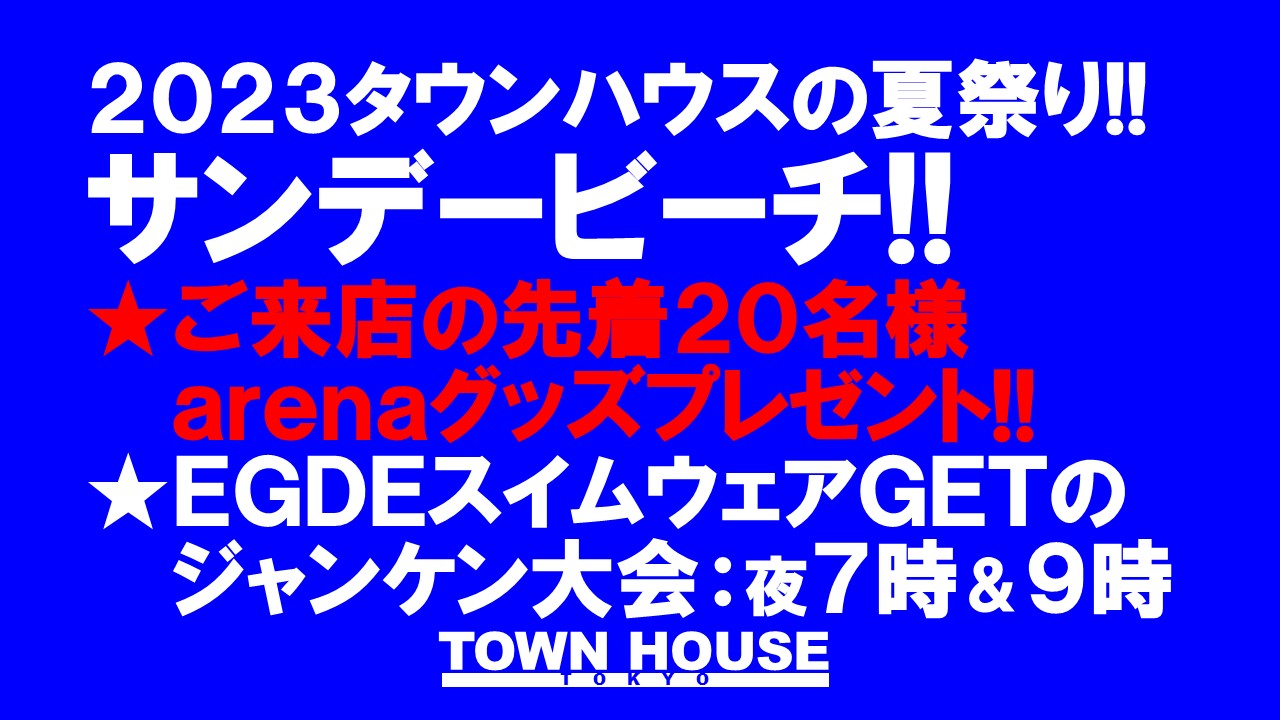 ２０２３タウンハウスの夏祭り!!　 サンデービーチ!!　 ＳＵＰＥＲ　ＷＡＶＥ!!