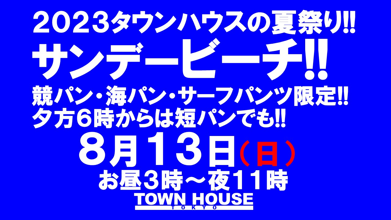 ２０２３タウンハウスの夏祭り!!　 サンデービーチ!!　 ＳＵＰＥＲ　ＷＡＶＥ!!