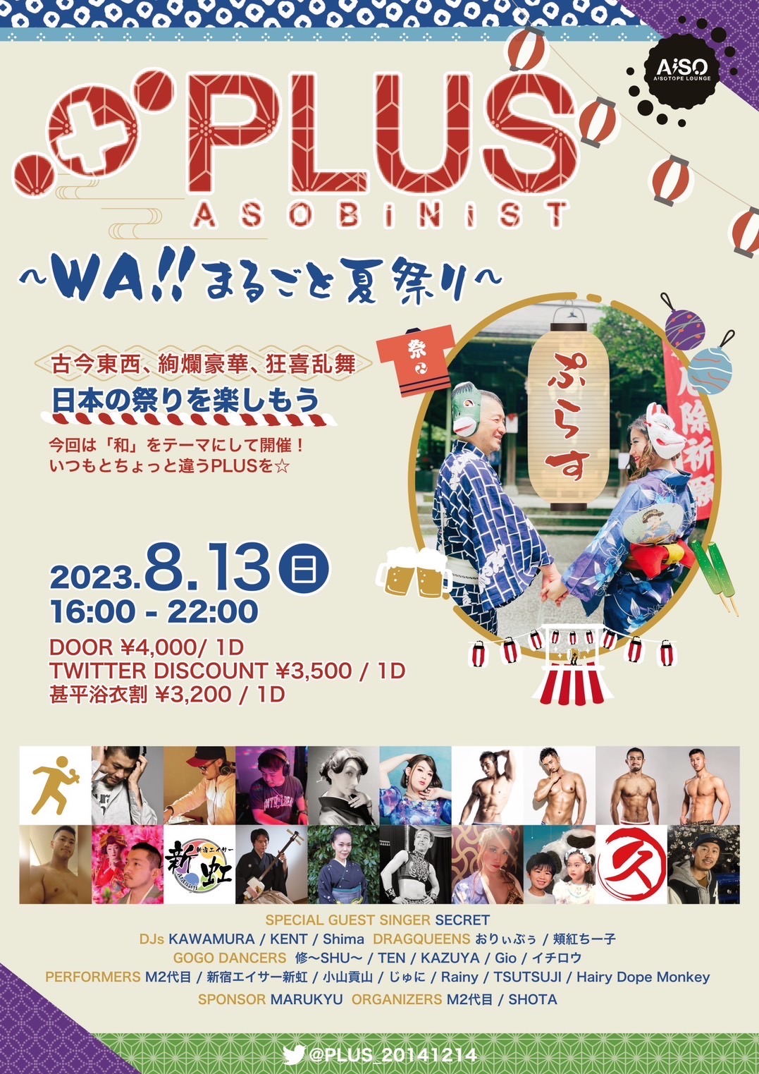 PLUS＋　〜WA!!まるごと夏祭り〜