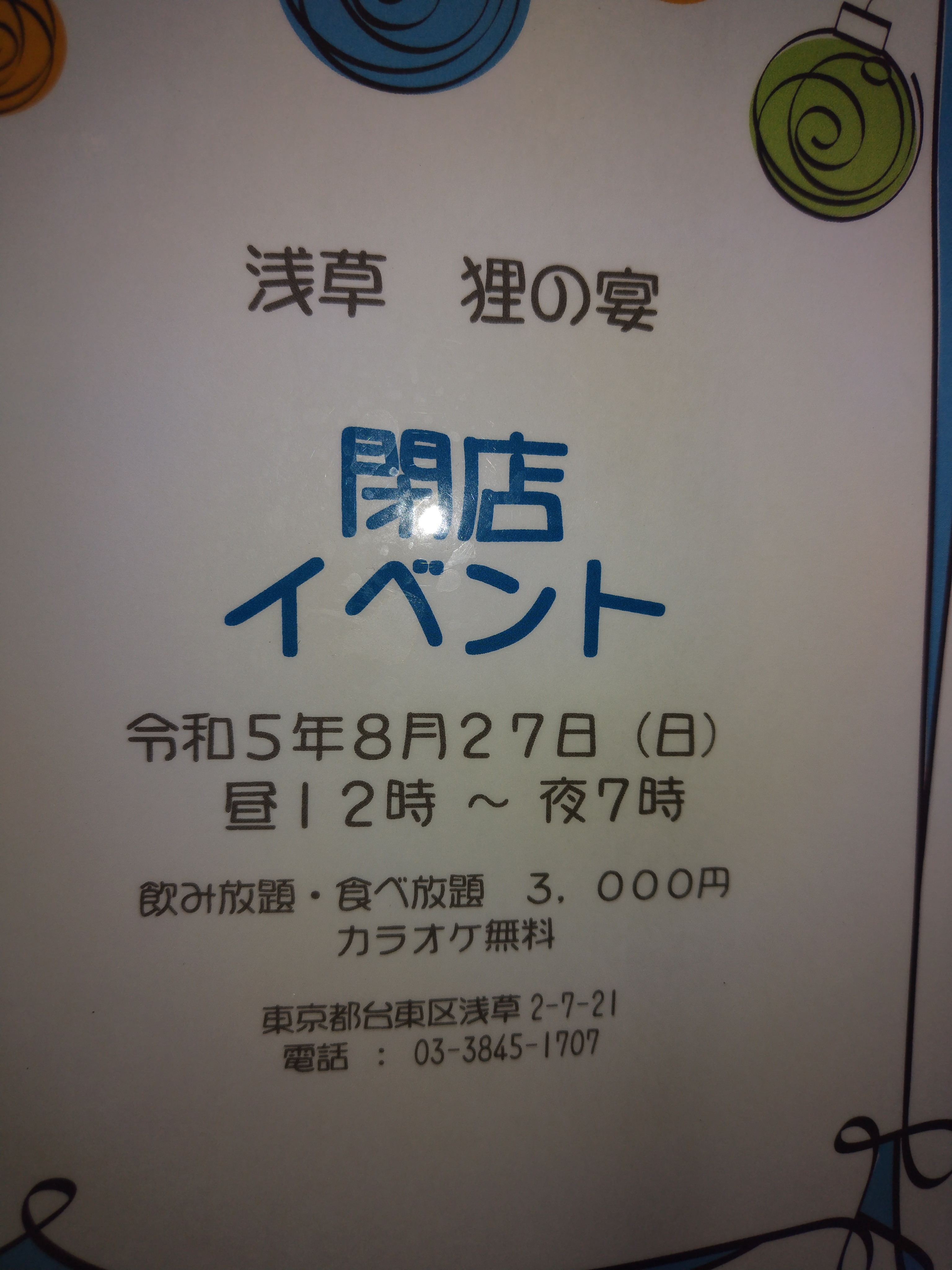 閉店イベントのお知らせ