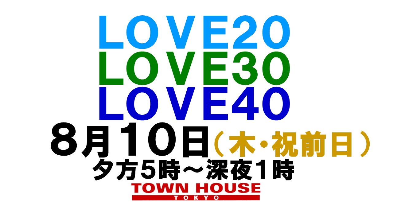 ２０２３タウンハウスの夏祭り!! 〈新橋リーマン会!!〉 ＬＯＶＥ２０!! ＬＯＶＥ３０!! ＬＯＶＥ４０!!
