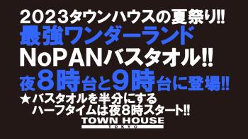 2023タウンハウスの夏祭り!! 最強ワンダーランド!! ノーパンバスタオル NOPAN BATHTOWEL 1280x720 154.8kb