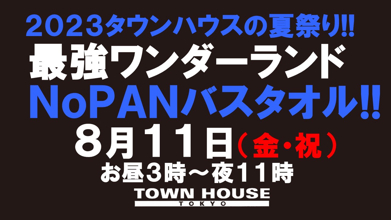 ２０２３タウンハウスの夏祭り!! 最強ワンダーランド!! ノーパンバスタオル ＮＯＰＡＮ ＢＡＴＨＴＯＷＥＬ