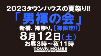 ２０２３タウンハウスの夏祭り!! 「男褌の会」 新橋、裸祭り。［褌限定!!］ 1280x720 119.5kb