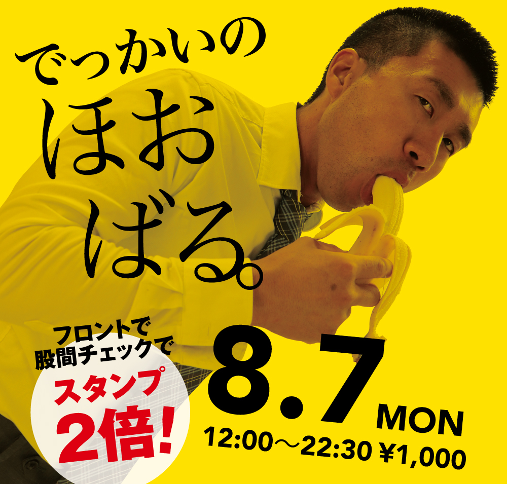 2023/08/07(月)「でっかいの　ほおばる。」開催!