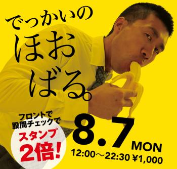 2023/08/07(月)「でっかいの　ほおばる。」開催! 1000x955 544.4kb