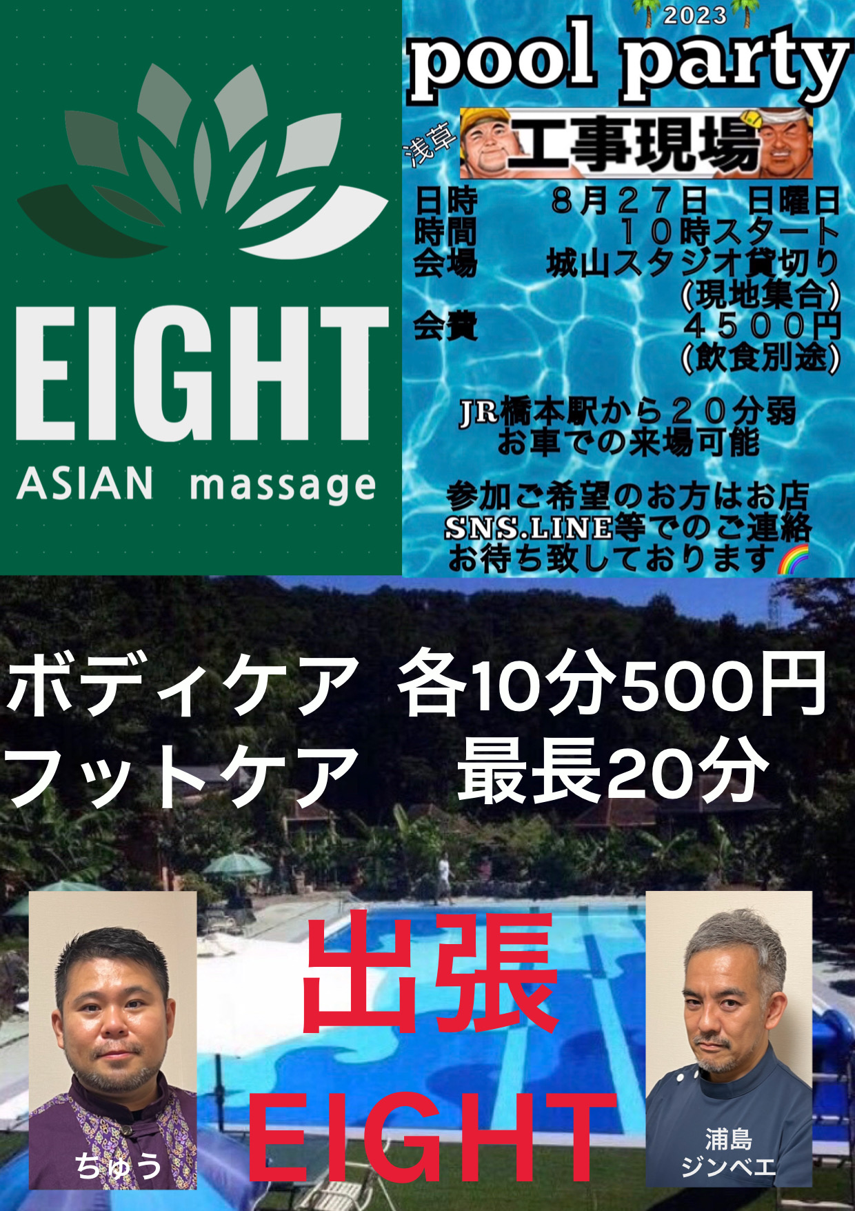 浅草工事現場Pool party出張EIGHT