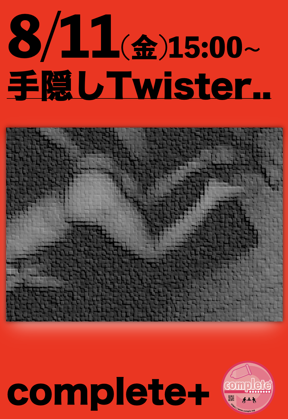 8/11(金)は「手隠しTwister」です。