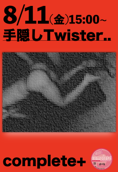 8/11(金)は「手隠しTwister」です。  - 938x1366 641.2kb