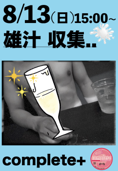 8/13(日)は「雄汁 収集..」です。  - 934x1353 978.2kb
