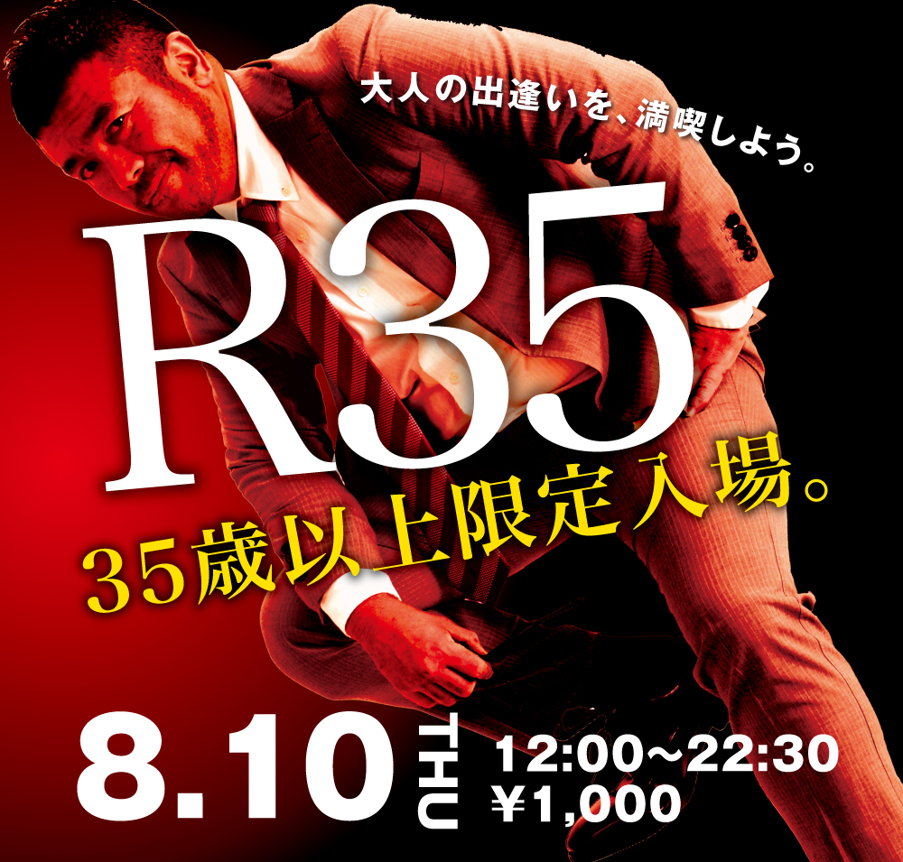 2023/08/10(木) 35歳以上限定入場企画「R35」開催!