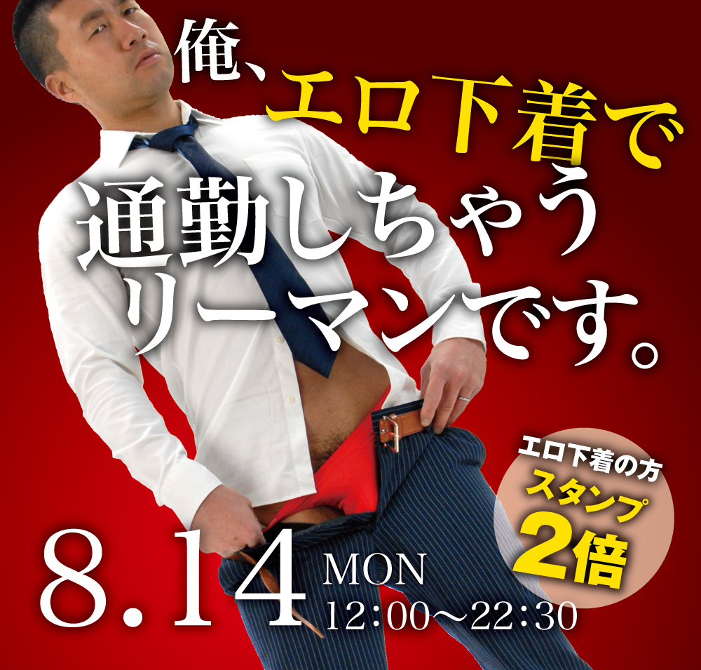 2023/08/14(月)「俺、エロ下着で通勤しちゃうリーマンです。」開催!