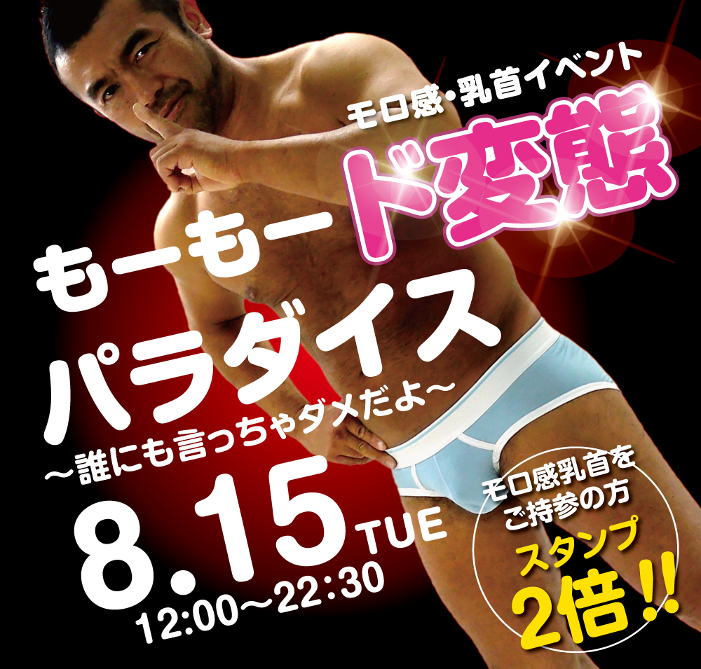 2023/08/15(火) モロ感・乳首イベント「もーもード変態パラダイス」開催!