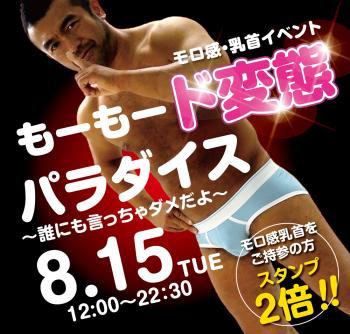 2023/08/15(火) モロ感・乳首イベント「もーもード変態パラダイス」開催! 1000x955 574.2kb
