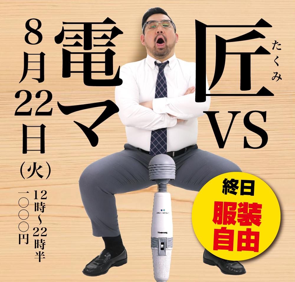 2023/08/22(火)「匠 VS 電マ」開催!