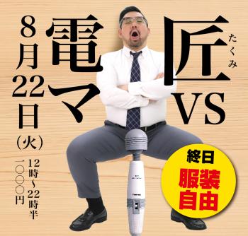 2023/08/22(火)「匠 VS 電マ」開催! 1000x955 517.9kb