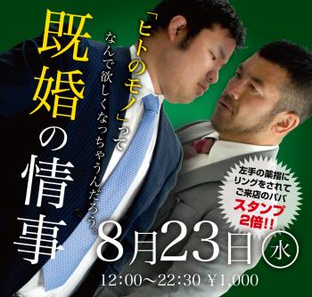 2023/08/23(水)「既婚の情事」開催! 1000x955 637.8kb